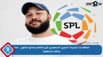 صفقة بث مباريات الدوري السعودي تثير اهتمام صانع محتوى.. ماذا ينتظر الجمهور؟